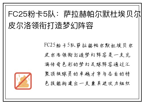 FC25粉卡5队：萨拉赫帕尔默杜埃贝尔皮尔洛领衔打造梦幻阵容