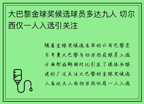 大巴黎金球奖候选球员多达九人 切尔西仅一人入选引关注
