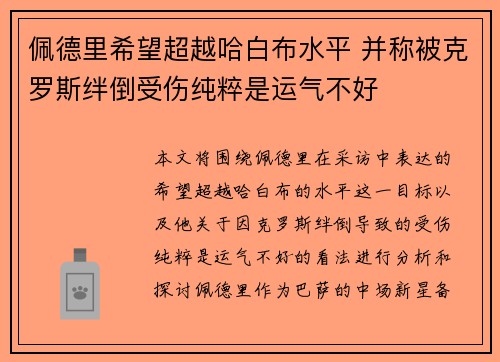 佩德里希望超越哈白布水平 并称被克罗斯绊倒受伤纯粹是运气不好