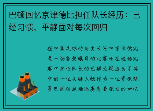 巴顿回忆京津德比担任队长经历：已经习惯，平静面对每次回归