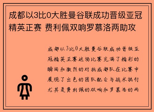 成都以3比0大胜曼谷联成功晋级亚冠精英正赛 费利佩双响罗慕洛两助攻