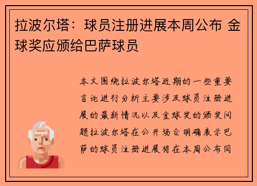 拉波尔塔：球员注册进展本周公布 金球奖应颁给巴萨球员