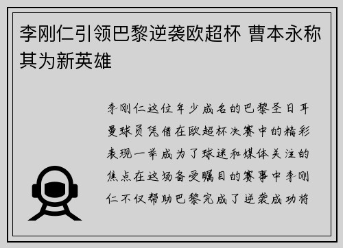李刚仁引领巴黎逆袭欧超杯 曹本永称其为新英雄