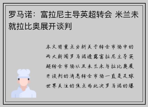罗马诺：富拉尼主导英超转会 米兰未就拉比奥展开谈判