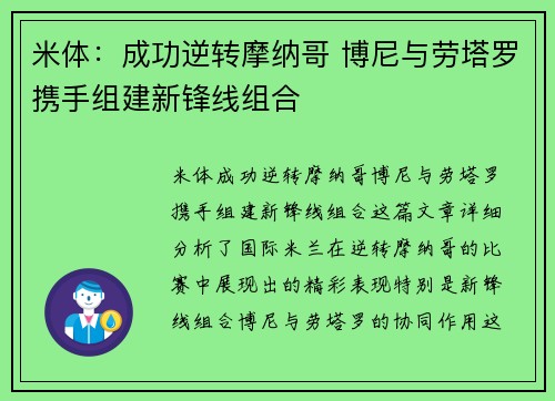 米体：成功逆转摩纳哥 博尼与劳塔罗携手组建新锋线组合