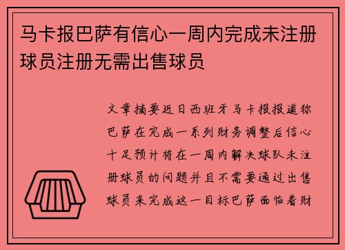 马卡报巴萨有信心一周内完成未注册球员注册无需出售球员