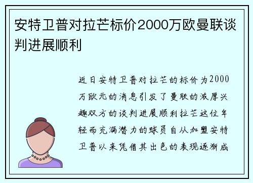 安特卫普对拉芒标价2000万欧曼联谈判进展顺利