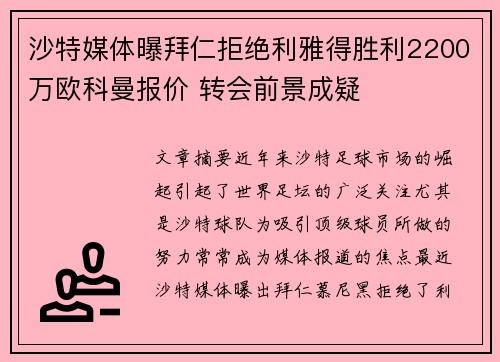 沙特媒体曝拜仁拒绝利雅得胜利2200万欧科曼报价 转会前景成疑