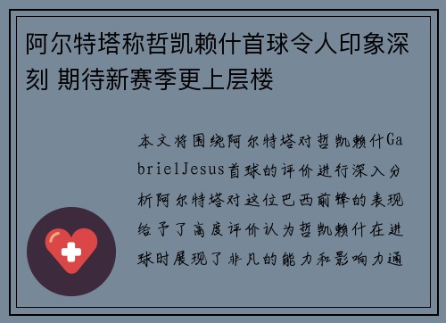 阿尔特塔称哲凯赖什首球令人印象深刻 期待新赛季更上层楼