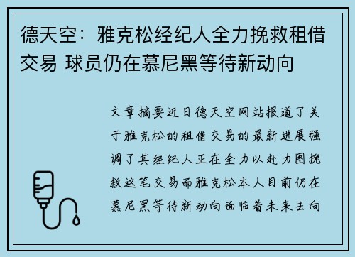 德天空：雅克松经纪人全力挽救租借交易 球员仍在慕尼黑等待新动向