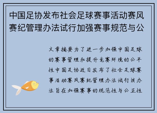 中国足协发布社会足球赛事活动赛风赛纪管理办法试行加强赛事规范与公平竞赛环境