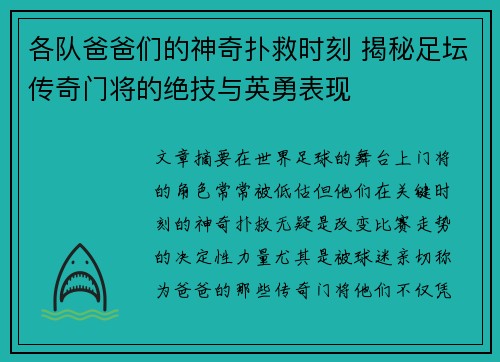 各队爸爸们的神奇扑救时刻 揭秘足坛传奇门将的绝技与英勇表现