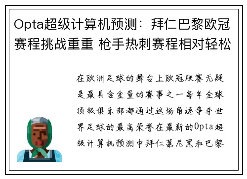 Opta超级计算机预测：拜仁巴黎欧冠赛程挑战重重 枪手热刺赛程相对轻松