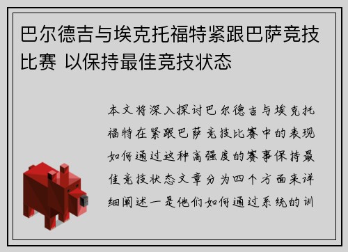 巴尔德吉与埃克托福特紧跟巴萨竞技比赛 以保持最佳竞技状态