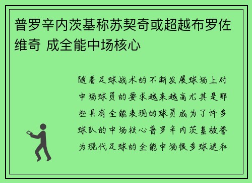 普罗辛内茨基称苏契奇或超越布罗佐维奇 成全能中场核心