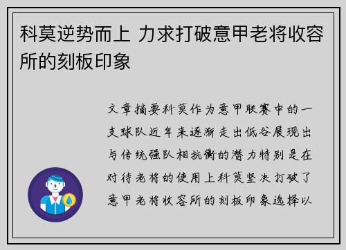 科莫逆势而上 力求打破意甲老将收容所的刻板印象