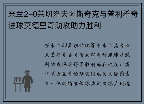 米兰2-0莱切洛夫图斯奇克与普利希奇进球莫德里奇助攻助力胜利