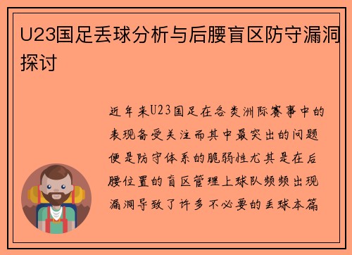 U23国足丢球分析与后腰盲区防守漏洞探讨