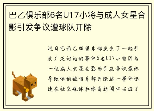 巴乙俱乐部6名U17小将与成人女星合影引发争议遭球队开除