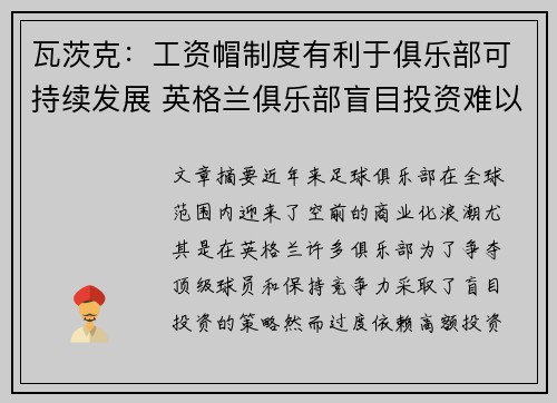 瓦茨克：工资帽制度有利于俱乐部可持续发展 英格兰俱乐部盲目投资难以盈利