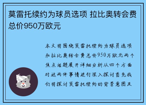 莫雷托续约为球员选项 拉比奥转会费总价950万欧元
