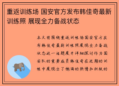 重返训练场 国安官方发布韩佳奇最新训练照 展现全力备战状态