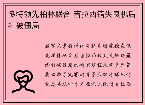 多特领先柏林联合 吉拉西错失良机后打破僵局