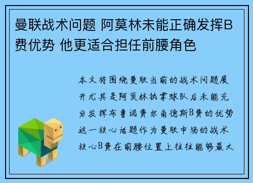 曼联战术问题 阿莫林未能正确发挥B费优势 他更适合担任前腰角色
