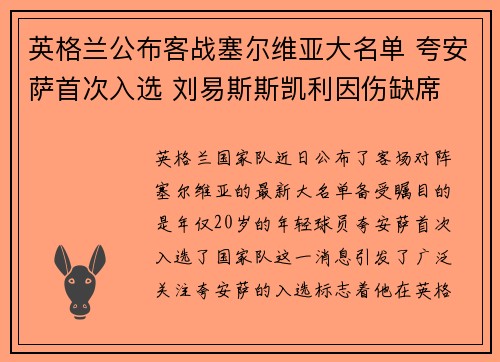 英格兰公布客战塞尔维亚大名单 夸安萨首次入选 刘易斯斯凯利因伤缺席