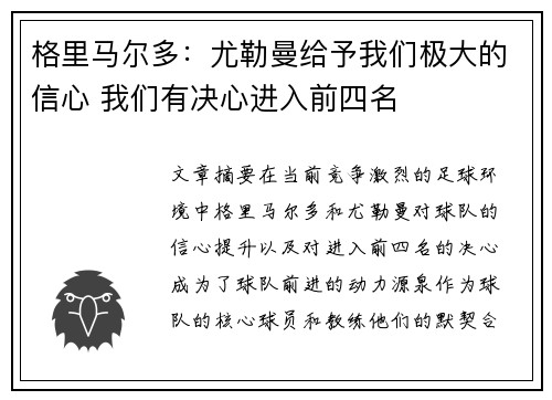 格里马尔多：尤勒曼给予我们极大的信心 我们有决心进入前四名