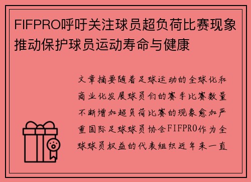 FIFPRO呼吁关注球员超负荷比赛现象推动保护球员运动寿命与健康