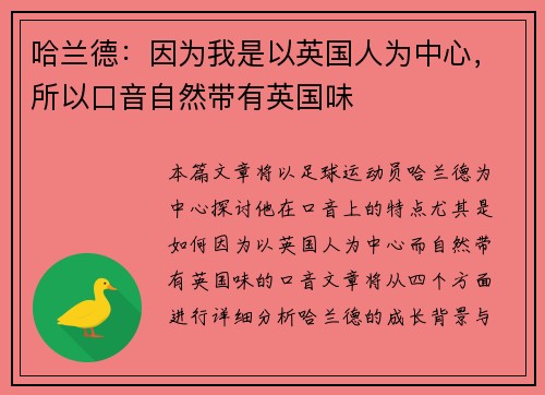 哈兰德：因为我是以英国人为中心，所以口音自然带有英国味