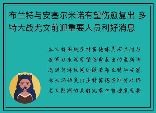 布兰特与安塞尔米诺有望伤愈复出 多特大战尤文前迎重要人员利好消息