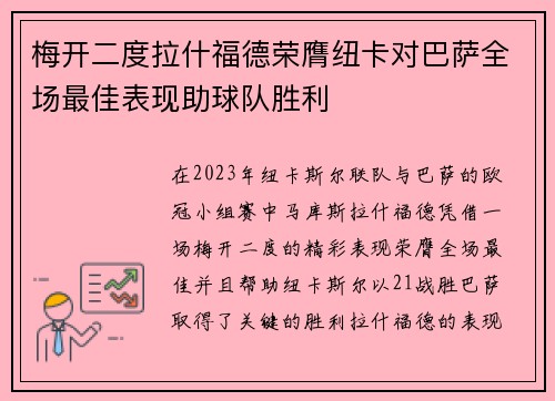 梅开二度拉什福德荣膺纽卡对巴萨全场最佳表现助球队胜利