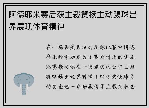 阿德耶米赛后获主裁赞扬主动踢球出界展现体育精神