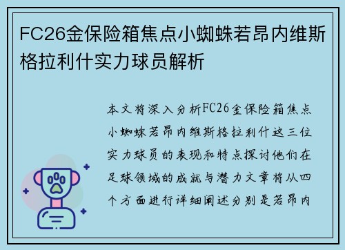 FC26金保险箱焦点小蜘蛛若昂内维斯格拉利什实力球员解析