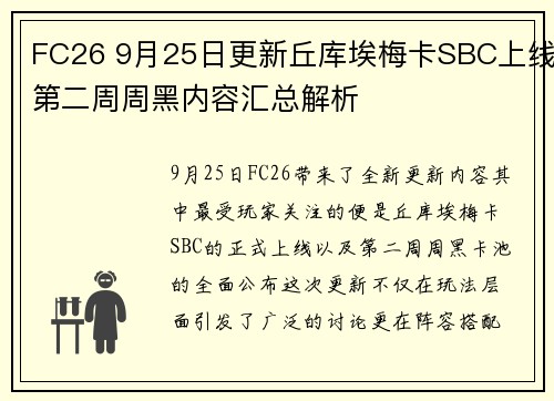 FC26 9月25日更新丘库埃梅卡SBC上线第二周周黑内容汇总解析
