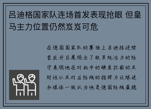 吕迪格国家队连场首发表现抢眼 但皇马主力位置仍然岌岌可危