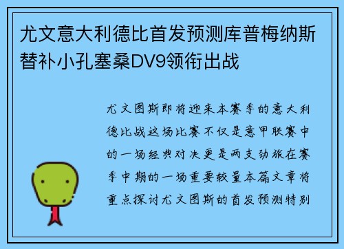 尤文意大利德比首发预测库普梅纳斯替补小孔塞桑DV9领衔出战