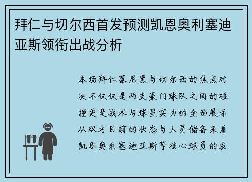 拜仁与切尔西首发预测凯恩奥利塞迪亚斯领衔出战分析