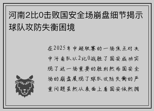 河南2比0击败国安全场崩盘细节揭示球队攻防失衡困境