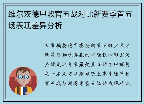 维尔茨德甲收官五战对比新赛季首五场表现差异分析