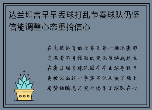 达兰坦言早早丢球打乱节奏球队仍坚信能调整心态重拾信心