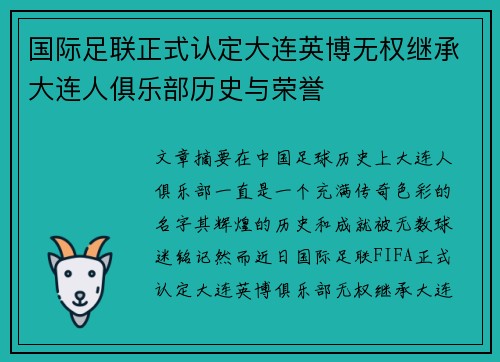 国际足联正式认定大连英博无权继承大连人俱乐部历史与荣誉