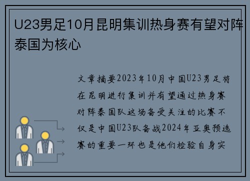 U23男足10月昆明集训热身赛有望对阵泰国为核心