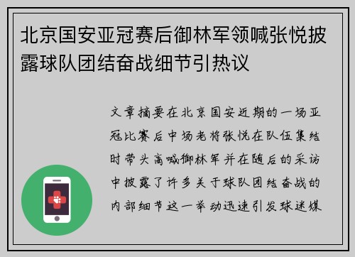 北京国安亚冠赛后御林军领喊张悦披露球队团结奋战细节引热议
