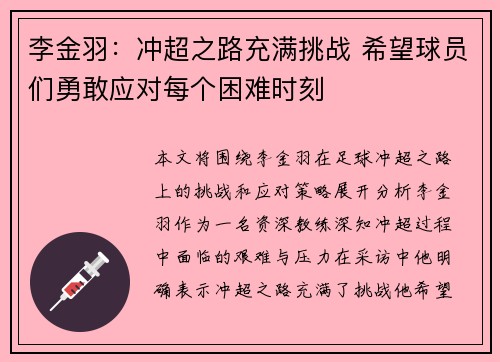 李金羽：冲超之路充满挑战 希望球员们勇敢应对每个困难时刻