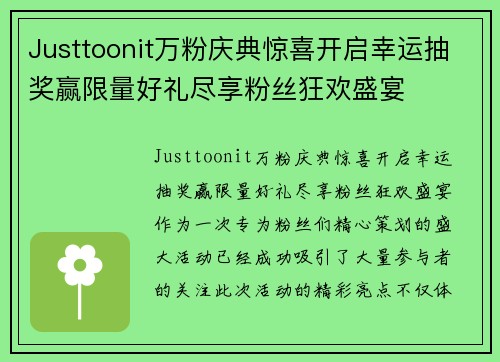 Justtoonit万粉庆典惊喜开启幸运抽奖赢限量好礼尽享粉丝狂欢盛宴