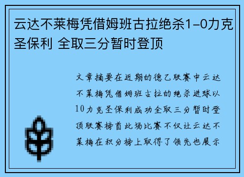 云达不莱梅凭借姆班古拉绝杀1-0力克圣保利 全取三分暂时登顶