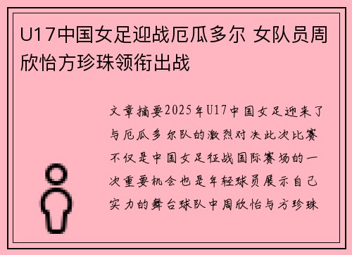 U17中国女足迎战厄瓜多尔 女队员周欣怡方珍珠领衔出战